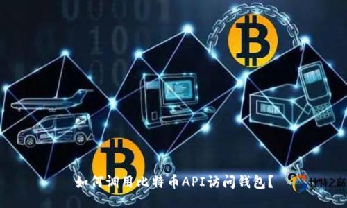 如何调用比特币API访问钱包?