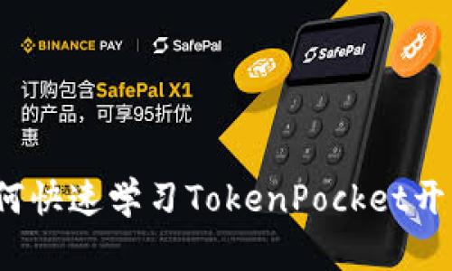 如何快速学习TokenPocket开发?