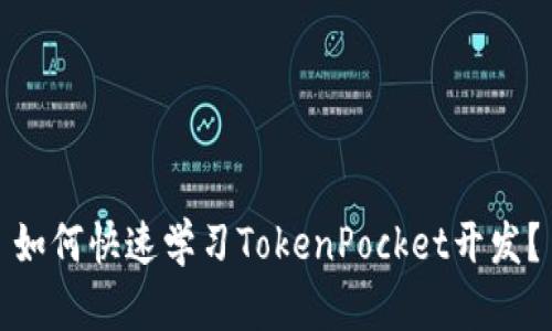 如何快速学习TokenPocket开发?