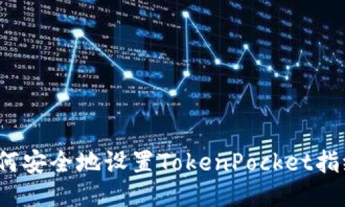 如何安全地设置TokenPocket指纹?