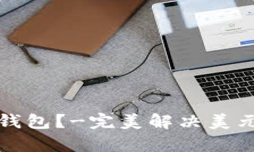 如何管理美元钱包?-完美解决美元资产储存问题