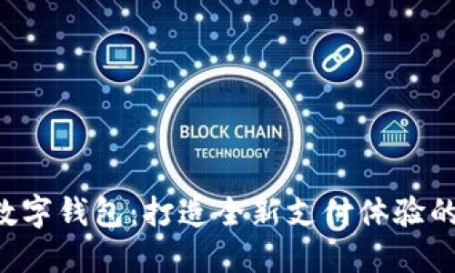 D讯建行数字钱包:打造全新支付体验的领先工具