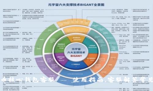 狗狗币核心钱包客服——使用指南,客服解答常见问题