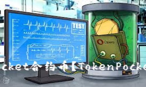 如何玩转TokenPocket合约币?TokenPocket合约币详细指南