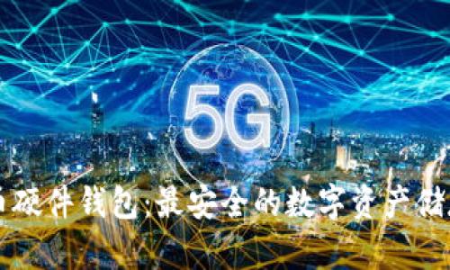 比特币硬件钱包:最安全的数字资产储存方式