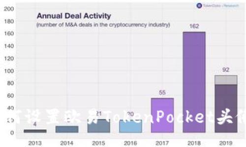 如何设置欧易TokenPocket头像?