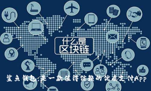鲨鱼钱包:是一款值得信赖的优质支付App