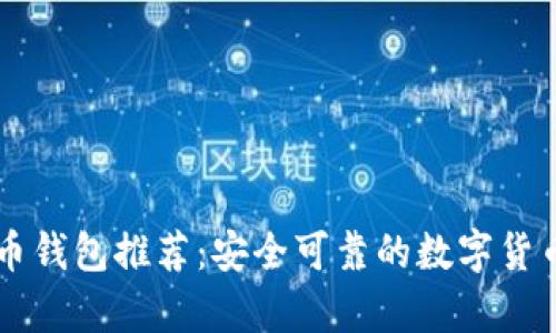 手机比特币钱包推荐:安全可靠的数字货币存储工具