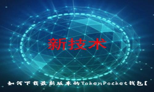 如何下载最新版本的TokenPocket钱包?