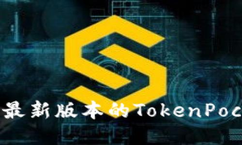 如何下载最新版本的TokenPocket钱包?