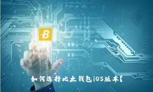 如何选择比太钱包iOS版本?