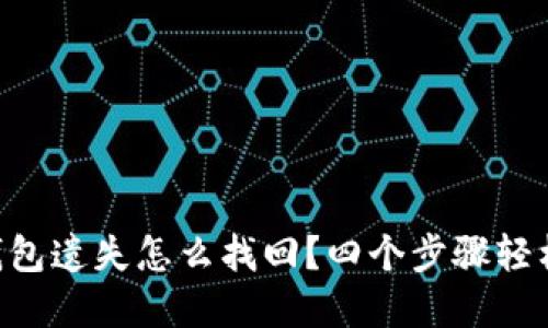 SIA钱包遗失怎么找回?四个步骤轻松解决