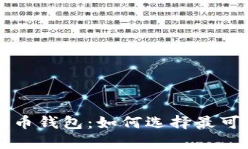 中国比特币钱包:如何选择最可靠的钱包
