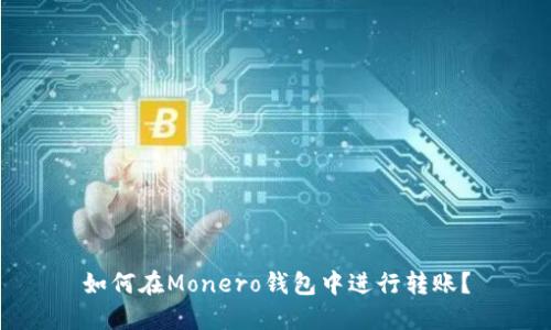 如何在Monero钱包中进行转账?