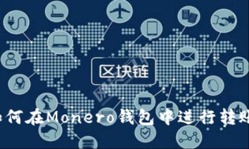 如何在Monero钱包中进行转账?