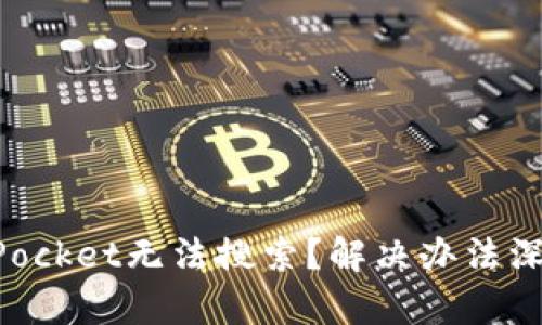 TokenPocket无法搜索？解决办法深度分析