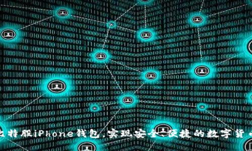 使用比特股iPhone钱包,实现安全、便捷的数字货币管理