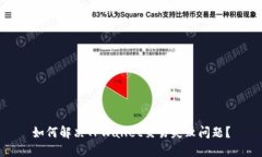 如何解决TPWallet交易失败问