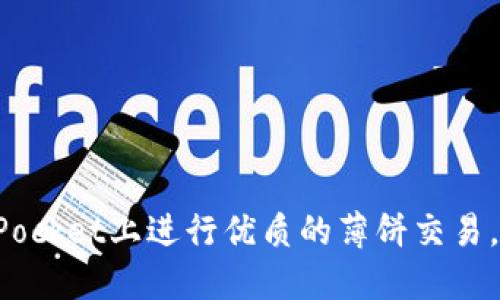 如何在TokenPocket上进行优质的薄饼交易,实现资产增值