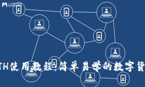 网络钱包ETH使用教程:简单易学的数字货币存储方案