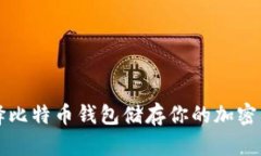 选择比特币钱包储存你的