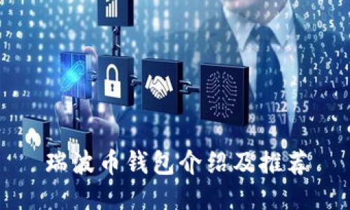 瑞波币钱包介绍及推荐