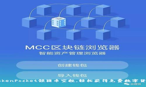 TokenPocket领猪币空投,轻松获得免费数字货币