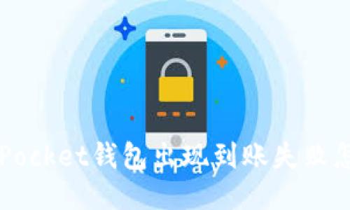 TokenPocket钱包出现到账失败怎么办？