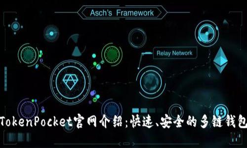 TokenPocket官网介绍:快速、安全的多链钱包