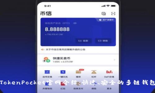 TokenPocket官网介绍:快速、安全的多链钱包