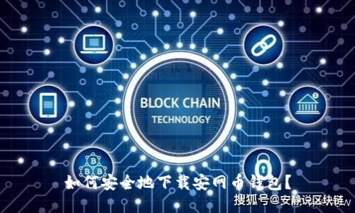 如何安全地下载安网币钱包?