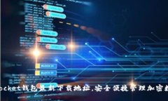 TokenPocket钱包最新下载地址