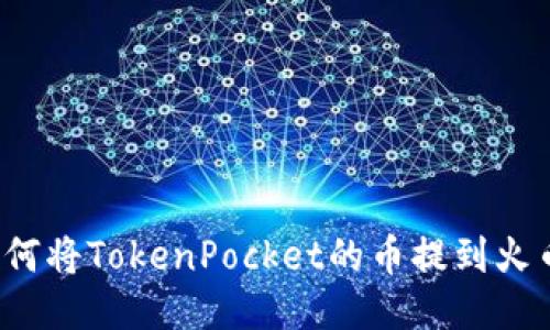 如何将TokenPocket的币提到火币?