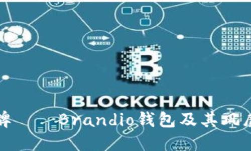优质品牌——Brandio钱包及其风靡的原因