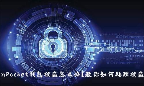 TokenPocket钱包被盗怎么办?教你如何处理被盗问题
