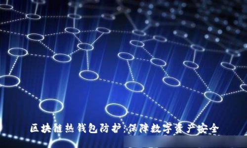 区块链热钱包防护:保障数字资产安全