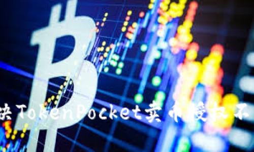 如何解决TokenPocket卖币授权不了问题?