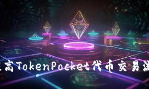 如何提高TokenPocket代币交易流动性?
