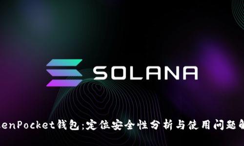 TokenPocket钱包:定位安全性分析与使用问题解答