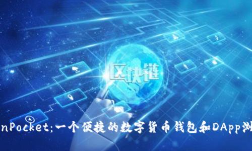 TokenPocket:一个便捷的数字货币钱包和DApp浏览器