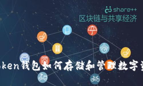 imToken钱包如何存储和管理数字资产?