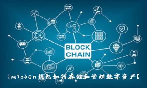 imToken钱包如何存储和管理数字资产?