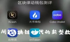 什么是钱包交易所？区块