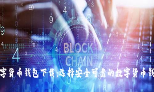数字货币钱包下载:选择安全可靠的数字货币钱包