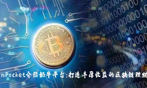 TokenPocket介绍奶牛平台:打造丰厚收益的区块链理财平台