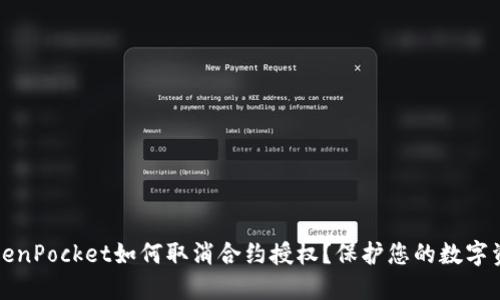TokenPocket如何取消合约授权?保护您的数字资产