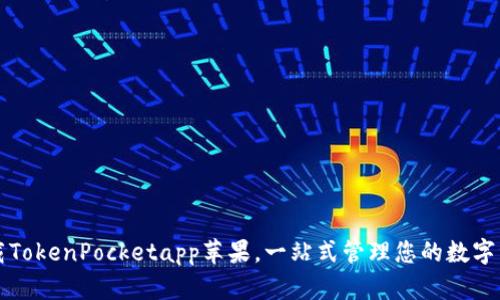 下载TokenPocketapp苹果,一站式管理您的数字资产