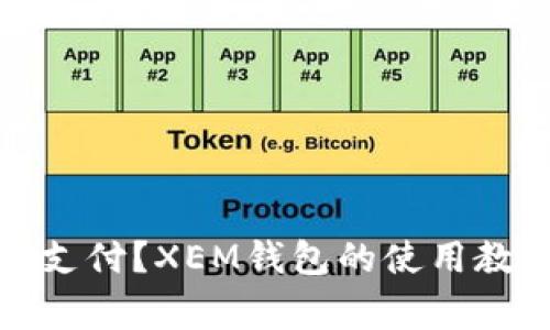 如何使用XEM支付?XEM钱包的使用教程和注意事项