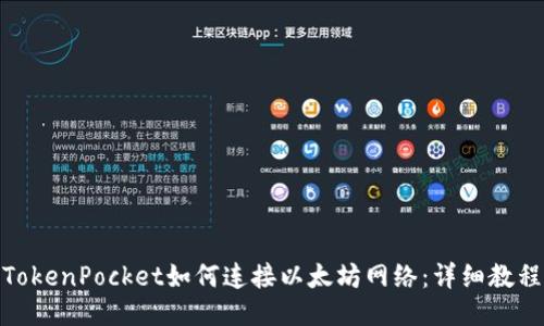 TokenPocket如何连接以太坊网络:详细教程