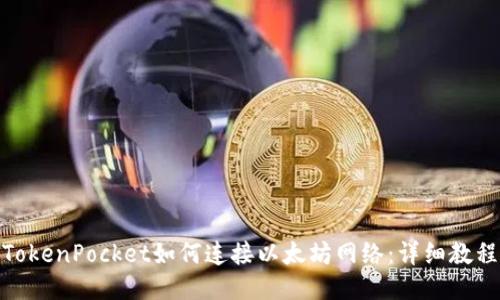 TokenPocket如何连接以太坊网络:详细教程